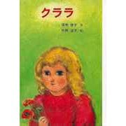 【バーゲンブック】クララ [単行本]