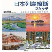 【バーゲンブック】日本列島縦断スケッチ-竜飛岬から開聞岳まで軽四で駆ける [単行本]