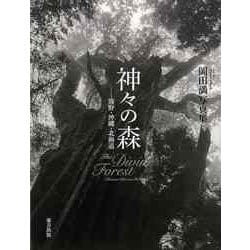 【バーゲンブック】神々の森 熊野・沖縄・北海道-岡田満写真集 [単行本]