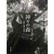 【バーゲンブック】神々の森 熊野・沖縄・北海道-岡田満写真集 [単行本]