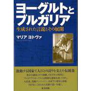 【バーゲンブック】ヨーグルトとブルガリア-生成された言説とその展開 [単行本]