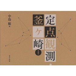【バーゲンブック】増補版 定点観測・釜ヶ崎 [単行本]