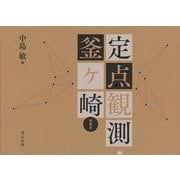 【バーゲンブック】増補版 定点観測・釜ヶ崎 [単行本]