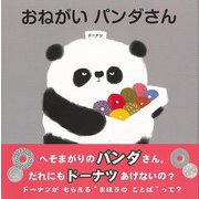 【バーゲンブック】おねがいパンダさん [絵本]