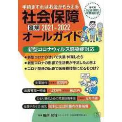 【バーゲンブック】図解社会保障オールガイド2021-2022-手続きすればお金がもらえる [単行本]