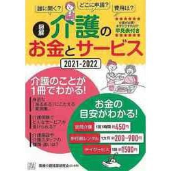 【バーゲンブック】図解介護のお金とサービス2021-2022 [単行本]
