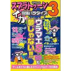 【バーゲンブック】スプラトゥーン3 イカす攻略パラダイス [ムックその他]