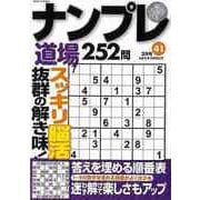 【バーゲンブック】ナンプレ道場252問 41 [ムックその他]