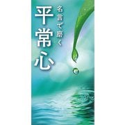 【バーゲンブック】名言で磨く 平常心 [単行本]