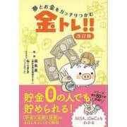 【バーゲンブック】改訂版 夢とお金をガッチリつかむ金トレ！！ [単行本]