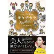 【バーゲンブック】美女ヂカラエクセレント-心とカラダが若返る！ [単行本]