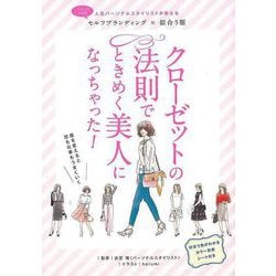 【バーゲンブック】クローゼットの法則でときめく美人になっちゃった！ [単行本]