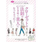 【バーゲンブック】クローゼットの法則でときめく美人になっちゃった！ [単行本]