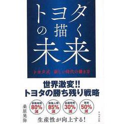 【バーゲンブック】トヨタの描く未来-トヨタ式新しい時代の働き方 [単行本]