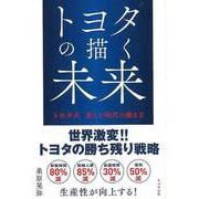 【バーゲンブック】トヨタの描く未来-トヨタ式新しい時代の働き方 [単行本]