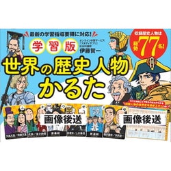 学習版 世界の歴史人物かるた [カードゲーム]
