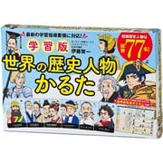 学習版 世界の歴史人物かるた [カードゲーム]