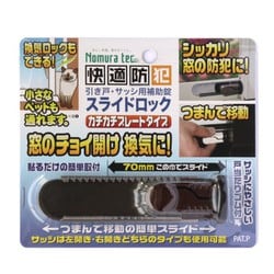 快適防犯 スライドロック ダークブラウン N-3081