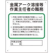 356-38A [作業主任者職務板 金属アーク溶接等]