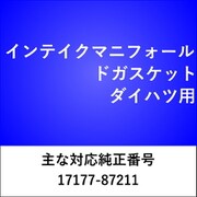 IN002 [インテイクマニフォールドガスケット ダイハツ]