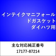 IN015 [インテイクマニフォールドガスケット ダイハツ]