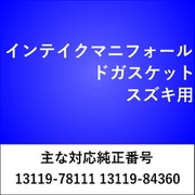 IN207 [インテイクマニフォールドガスケット スズキ]