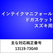 IN208 [インテイクマニフォールドガスケット スズキ]