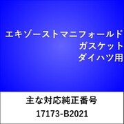 MG012 [エキゾーストマニフォールドガスケット ダイハツ]