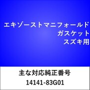 MG207 [エキゾーストマニフォールドガスケット スズキ]