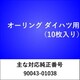 OR003 [オーリング ダイハツ （10枚入）]