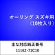 OR205 [オーリング スズキ （10枚入）]