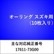 OR208 [オーリング スズキ （10枚入）]