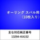 OR306 [オーリング スバル （10枚入）]