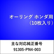 OR401 [オーリング ホンダ （10枚入）]