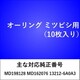 OR501 [オーリング ミツビシ （10枚入）]