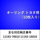 OR502 [オーリング トヨタ （10枚入）]