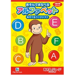 650536061 [まなべるアルファベット おさるのジョージ]