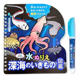何回もぬれる！水ぬりえ 深海のいきもの図鑑 [対象年齢：3歳～]