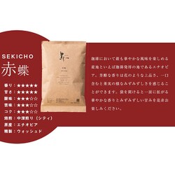 トップバリスタが作る、日本人が愛しやすい深煎りの高品質珈琲 赤蝶 SEKICHOU 100g [レギュラーコーヒー 豆]