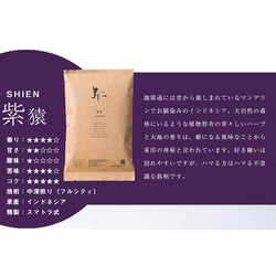 トップバリスタが作る、日本人が愛しやすい深煎りの高品質珈琲 紫猿 SHIEN 100g [レギュラーコーヒー 豆]
