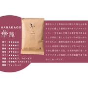 トップバリスタが作る、日本人が愛しやすい深煎りの高品質珈琲 華籠 HANAKAGO