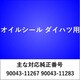 OS004 [オイルシール ダイハツ]