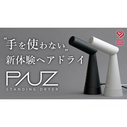 PAUZ スタンディング ドライヤーPHD-A1T-K トリュフブラック PAUZ スタンディングドライヤー 【ハンズフリー/ハイパワー