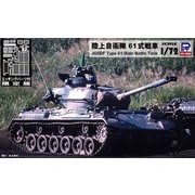 SG11E 1/72 陸上自衛隊 61式戦車 エッチングパーツ付き [組立式プラスチックモデル]