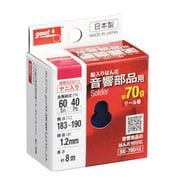 SE-76012 [はんだ 70g巻 60％ Φ1.2]
