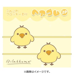 K7516C リラックマ フロッキー ヘアゴム 2P キイロイトリ [キャラクターグッズ]
