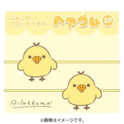K7516C リラックマ フロッキー ヘアゴム 2P キイロイトリ [キャラクターグッズ]