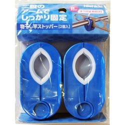 物干し竿ストッパー 2個 ブルー