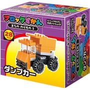 ブロック図鑑 ダンプカー