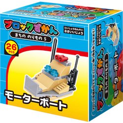 ブロック図鑑 モーターボート